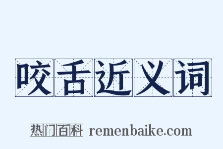 咬舌近义词是什么意思的图片